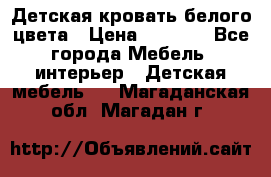 Детская кровать белого цвета › Цена ­ 5 000 - Все города Мебель, интерьер » Детская мебель   . Магаданская обл.,Магадан г.